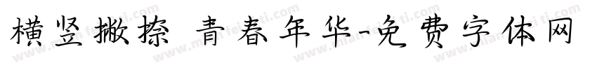 横竖撇捺 青春年华字体转换